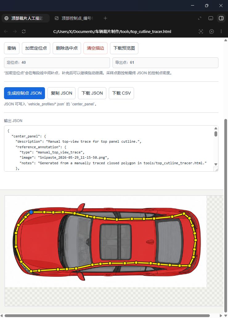 车膜裁片顶部轮廓描边工具截图